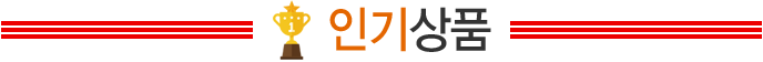 인기상품