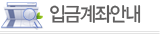 입금계좌안내