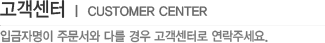 고객센터_입금자명이 주문서와 다를 경우 고객센터로 연락주세요.