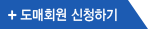 도매회원 신청하기