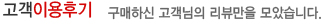 고객이용후기