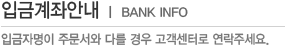 입금계좌안내