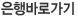 은행바로가기